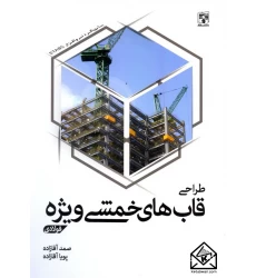کتاب طراحی قاب های خمشی ویژه فولادی