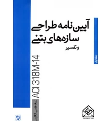 کتاب آیین نامه طراحی سازه های بتنی و تفسیر ACI318M-14 جلد اول