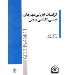 کتاب الزامات ارزیابی مهارهای چسبی کاشتنی در بتن
