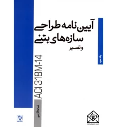 کتاب آیین نامه طراحی سازه های بتنی و تفسیر ACI318M-14 جلد سوم