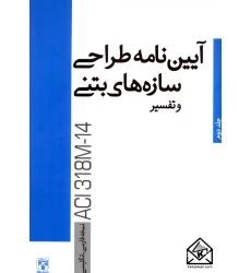 کتاب آیین نامه طراحی سازه های بتنی و تفسیر ACI318M-14 جلد دوم