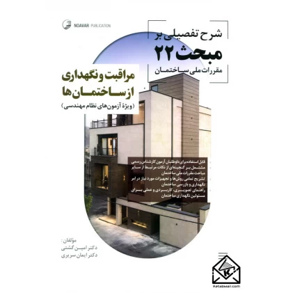 کتاب شرح تفصیلی بر مبحث 22 مقررات ملی ساختمان (مراقبت و نگهداری از ساختمان ها)