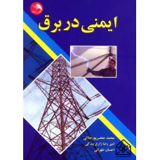 کتاب ایمنی در برق