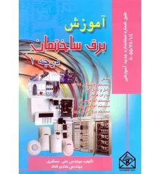 کتاب آموزش برق ساختمان درجه 1
