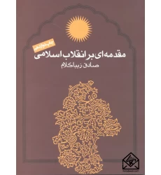کتاب مقدمه ای بر انقلاب اسلامی