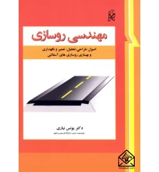 کتاب مهندسی روسازی