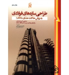 کتاب طراحی سازه های فولادی به روش حالات حدی LRFD