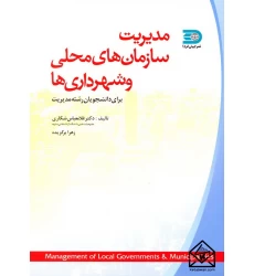 کتاب مدیریت سازمان های محلی و شهرداری ها