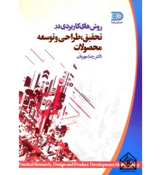 کتاب روش های کاربردی در تحقیق, طراحی و توسعه محصولات