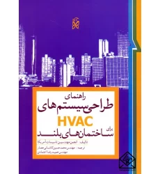 کتاب راهنمای طراحی سیستم های HVAC برای ساختمان های بلند