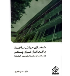 کتاب شبیه سازی حرارتی ساختمان با نرم افزار انرژی پلاس