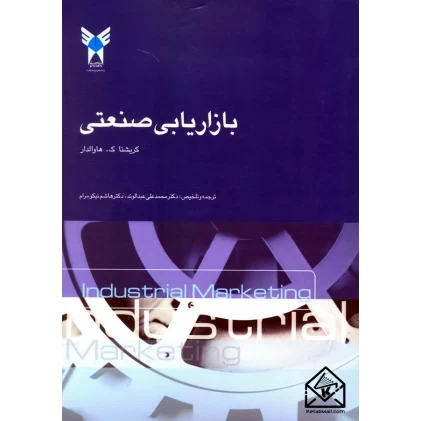 کتاب بازاریابی صنعتی