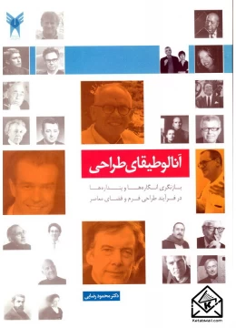 کتاب آنالوطیقای طراحی