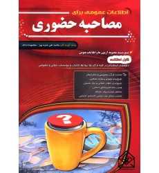 کتاب اطلاعات عمومی برای مصاحبه حضوری