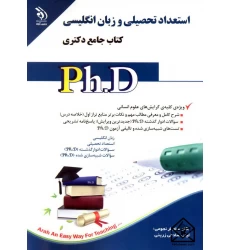 کتاب استعداد تحصیلی و زبان انگلیسی کتاب جامع دکتری