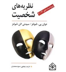 کتاب نظریه های شخصیت