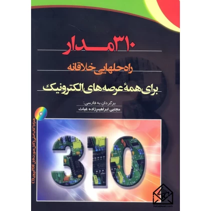 کتاب 310 مدار (راه حلهایی خلاقانه برای همه عرصه های الکترونیک)
