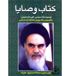 کتاب وصایا (وصیت نامه سیاسی الهی امام خمینی (ره))