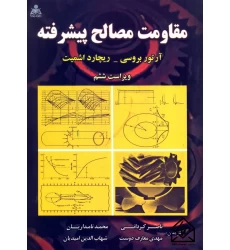 کتاب مقاومت مصالح پیشرفته