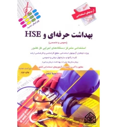 کتاب آزمون های استخدامی بهداشت حرفه ای و HSE