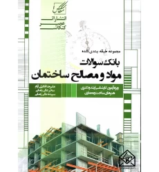 کتاب مجموعه طبقه بندی شده بانک سوالات مواد و مصالح ساختمان