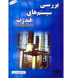 کتاب بررسی سیستم های قدرت