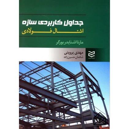 کتاب جداول کاربردی سازه اشتال فولادی