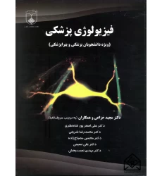 کتاب فیزیولوژی پزشکی