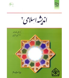 کتاب اندیشه اسلامی 2