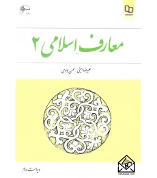 کتاب معارف اسلامی 2