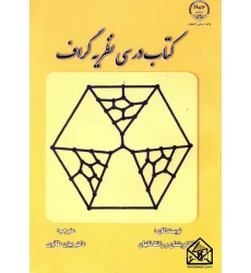 کتاب درسی نظریه گراف