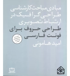 کتاب طراحی حروف برای فونت فارسی