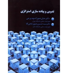 کتاب تدوین و پیاده سازی استراتژی