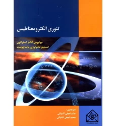 کتاب تئوری الکترومغناطیس