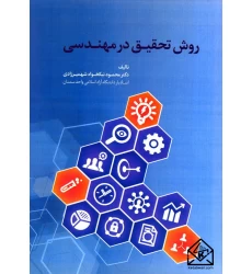 کتاب روش تحقیق در مهندسی