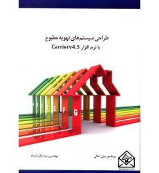 کتاب طراحی سیستم های تهویه مطبوع با نرم افزار Carrierv 4.5