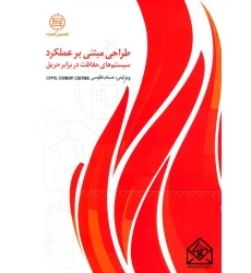 کتاب طراحی مبتنی برعملکرد سیستم های حفاظت در برابر حریق