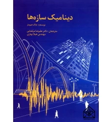 کتاب دینامیک سازه ها