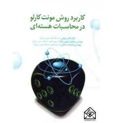 کتاب کاربرد روش مونت کارلو در محاسبات هسته ای