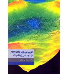 کتاب کاربرد نرم افزار ABAQUS در مهندسی ژئوتکنیک