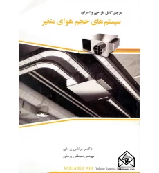 کتاب مرجع کامل طراحی و اجرای سیستم های حجم هوای متغیر