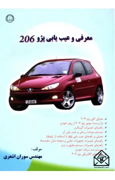 کتاب معرفی و عیب یابی پژو 206