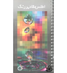 کتاب اطلس مقادیر رنگ