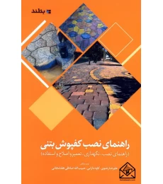 کتاب راهنمای نصب کفپوش بتنی