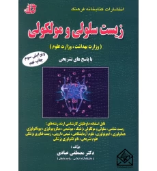 کتاب مجموعه سوالات طبقه بندی شده زیست سلولی و مولکولی