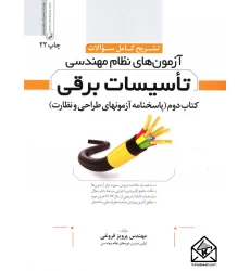 کتاب تشریح کامل سوالات آزمون های نظام مهندسی تاسیسات برقی جلد دوم