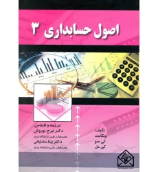 کتاب اصول حسابداری 3