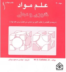 کتاب علم مواد تئوری و عملی