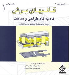 کتاب قالبهای برش گام به گام طراحی و ساخت