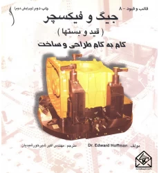 کتاب جیگ و فیکسچر (قید و بست ها), گام به گام طراحی و ساخت